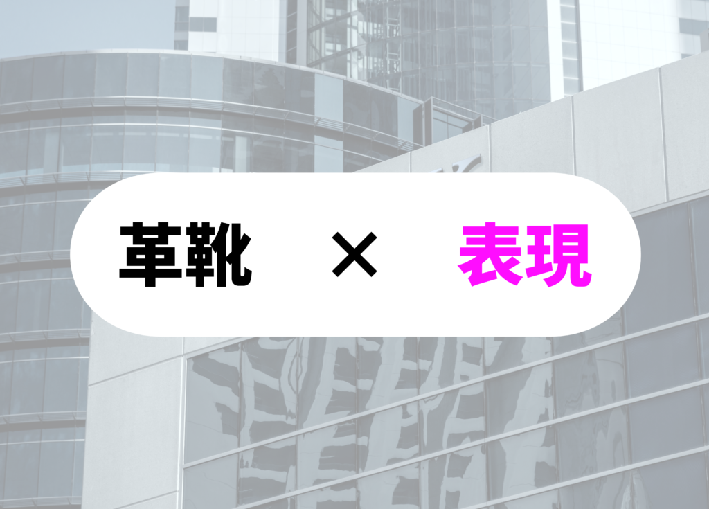 銀行員　革靴